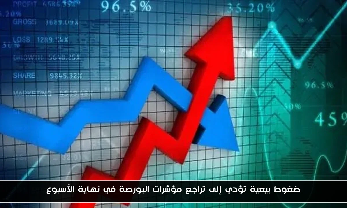 ضغوط بيعية تؤدي إلى تراجع مؤشرات البورصة في نهاية الأسبوع