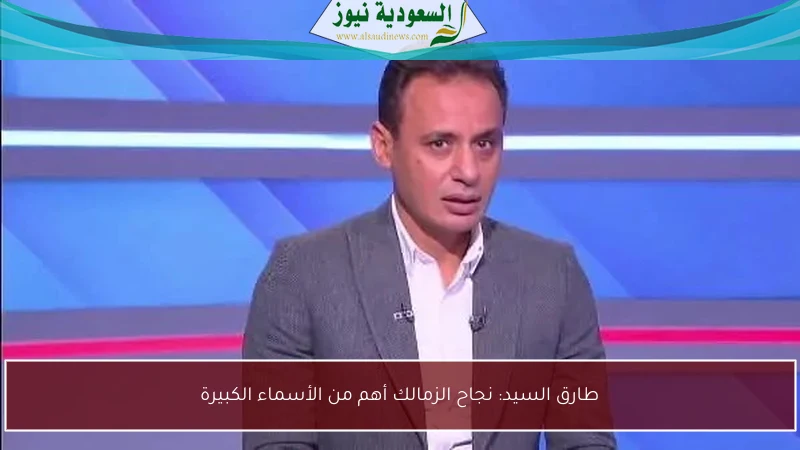 طارق السيد: نجاح الزمالك أهم من الأسماء الكبيرة