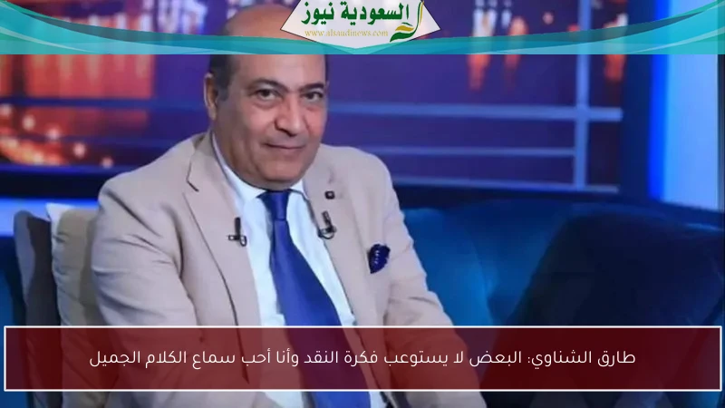 طارق الشناوي: البعض لا يستوعب فكرة النقد وأنا أحب سماع الكلام الجميل