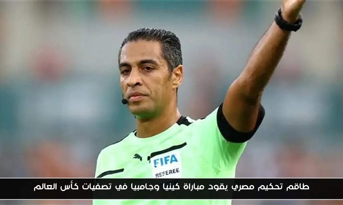 طاقم تحكيم مصري يقود مباراة كينيا وجامبيا في تصفيات كأس العالم