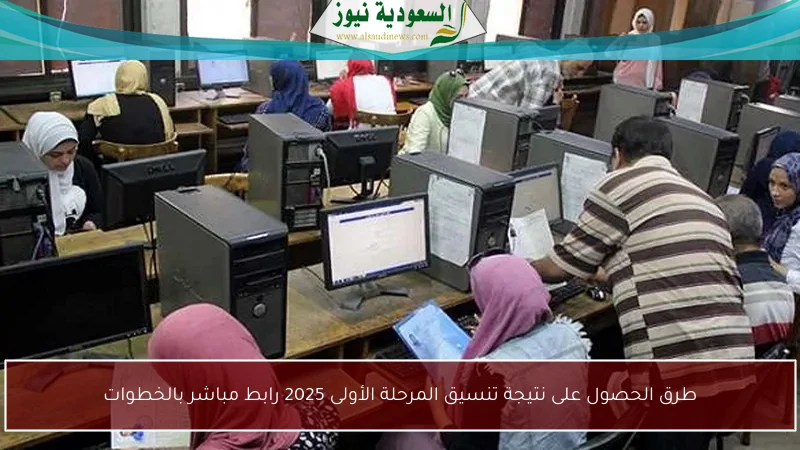 طرق الحصول على نتيجة تنسيق المرحلة الأولى 2025 رابط مباشر بالخطوات