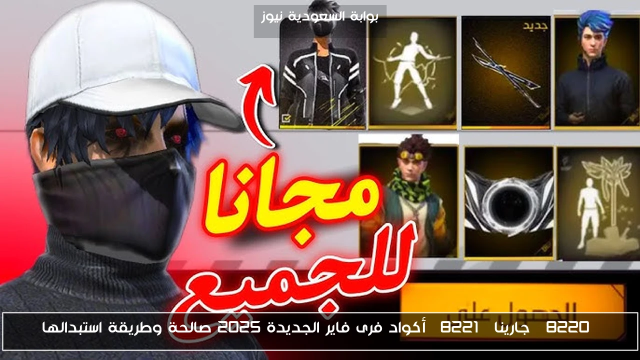 “جارينا” أكواد فرى فاير الجديدة 2025 صالحة وطريقة استبدالها