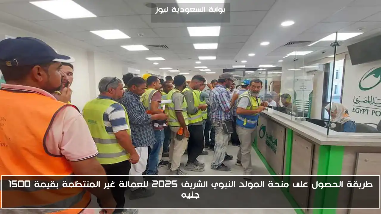 طريقة الحصول على منحة المولد النبوي الشريف 2025 للعمالة غير المنتظمة بقيمة 1500 جنيه