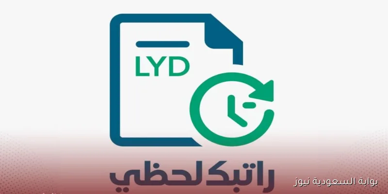 تحميل تطبيق راتبك لحظي APK الجديد 2025 وخطوات التسجيل