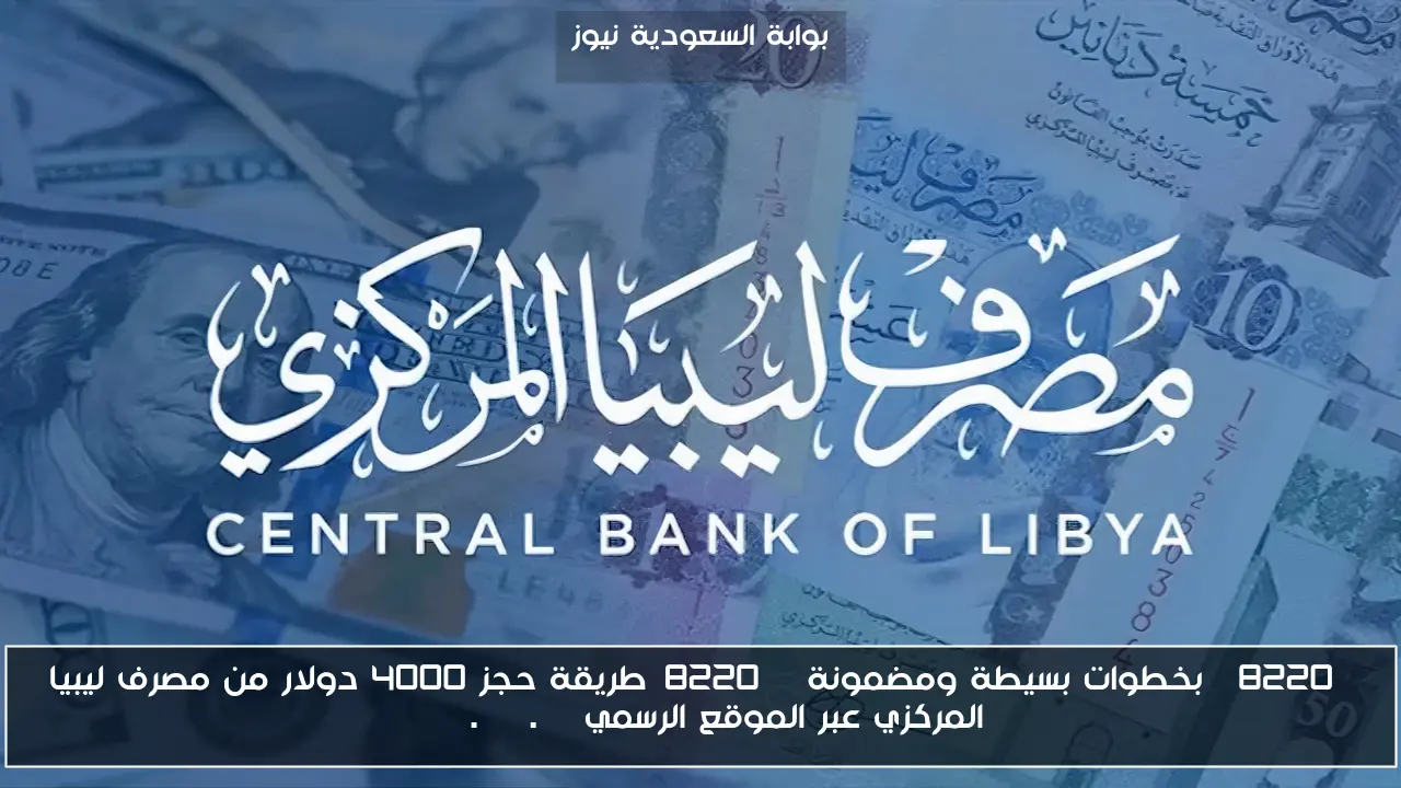 “بخطوات بسيطة ومضمونة “طريقة حجز 4000 دولار من مصرف ليبيا المركزي عبر الموقع الرسمي cbl.gov.ly