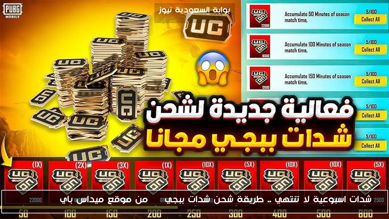 شدات اسبوعية لا تنتهي .. طريقة شحن شدات ببجي uc من موقع ميداس باي midasbuy