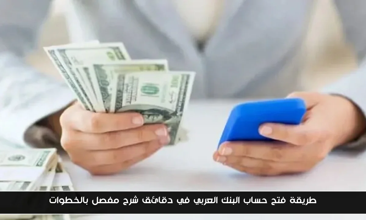 طريقة فتح حساب البنك العربي في دقائق شرح مفصل بالخطوات