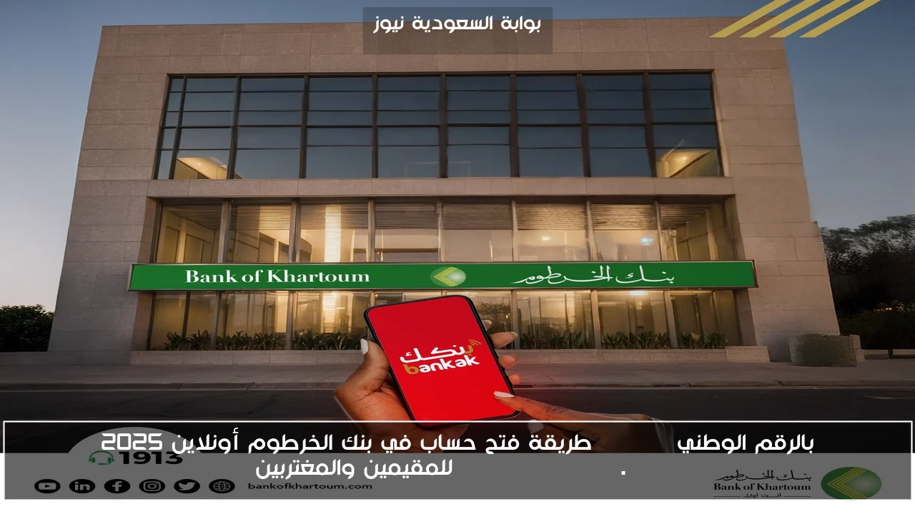 بالرقم الوطني Online طريقة فتح حساب في بنك الخرطوم أونلاين 2025 bankofkhartoum.com للمقيمين والمغتربين