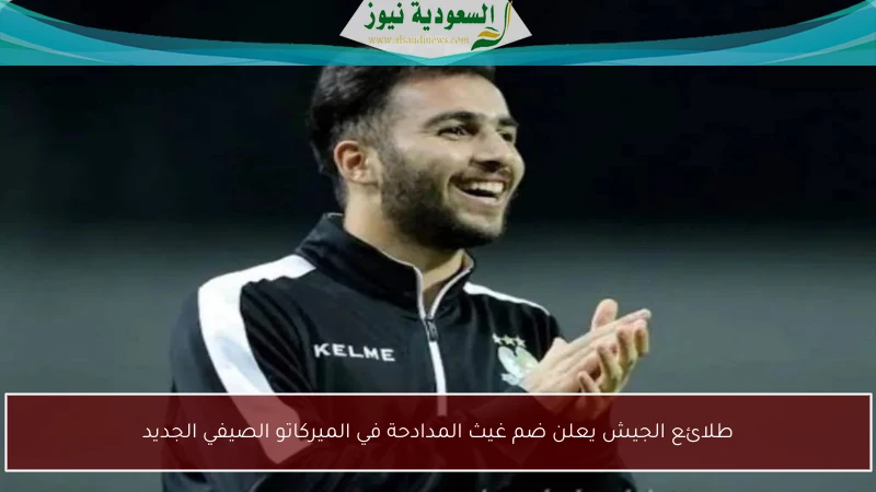 طلائع الجيش يعلن ضم غيث المدادحة في الميركاتو الصيفي الجديد