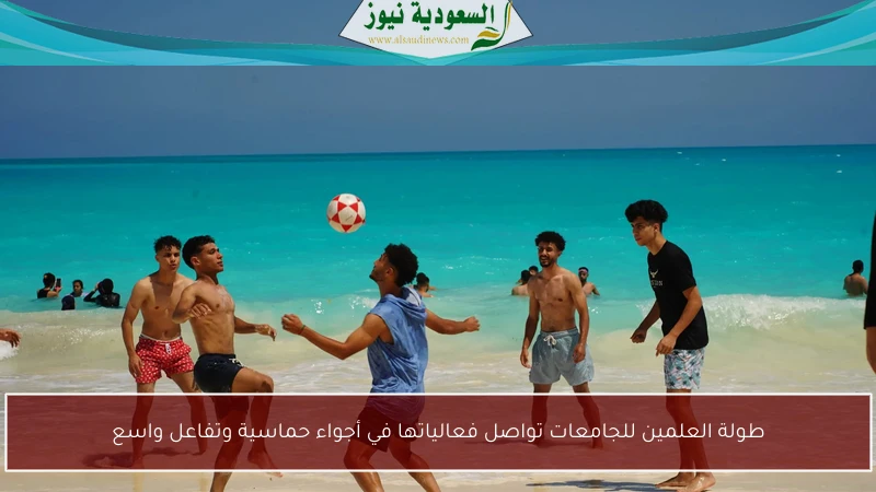 طولة العلمين للجامعات تواصل فعالياتها في أجواء حماسية وتفاعل واسع