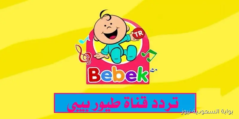 متع طفلك 24 ساعة .. تردد قناة طيور بيبي نايل سات 2025 Toyor Baby وأهم مميزات القناة