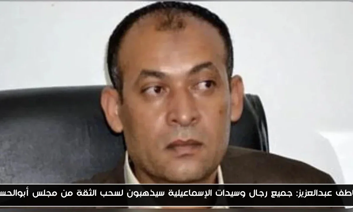 عاطف عبدالعزيز: جميع رجال وسيدات الإسماعيلية سيذهبون لسحب الثقة من مجلس أبوالحسن