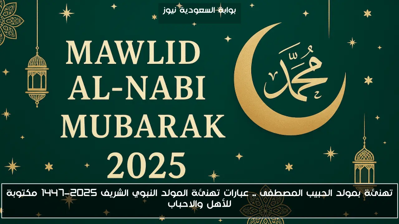 تهنئة بمولد الحبيب المصطفى .. عبارات تهنئة المولد النبوي الشريف 2025-1447 مكتوبة للأهل والاحباب