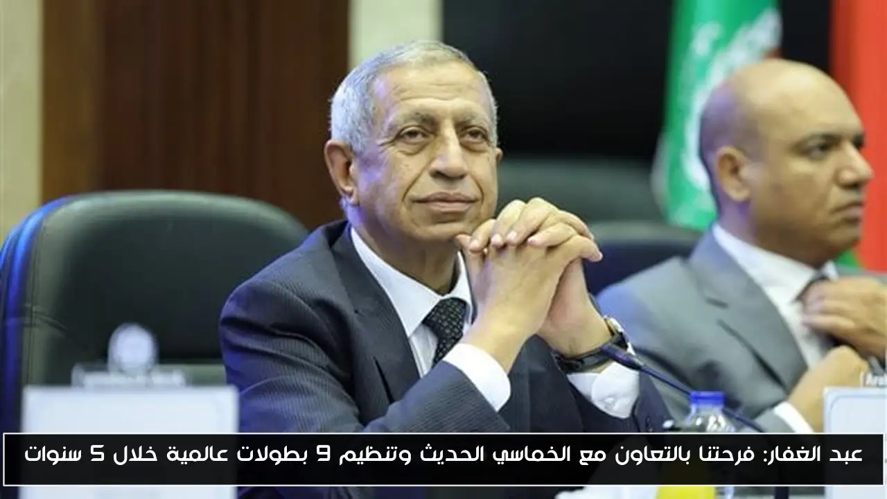 عبد الغفار: فرحتنا بالتعاون مع الخماسي الحديث وتنظيم 9 بطولات عالمية خلال 5 سنوات