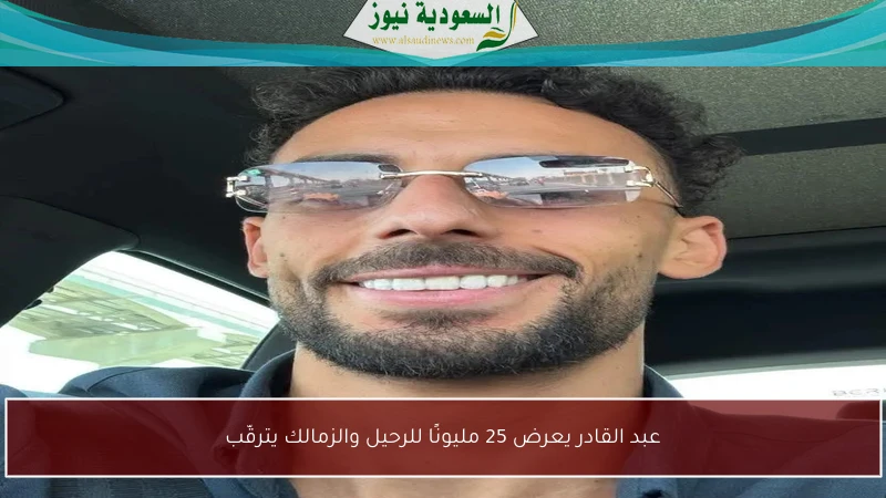 عبد القادر يعرض 25 مليونًا للرحيل والزمالك يترقّب