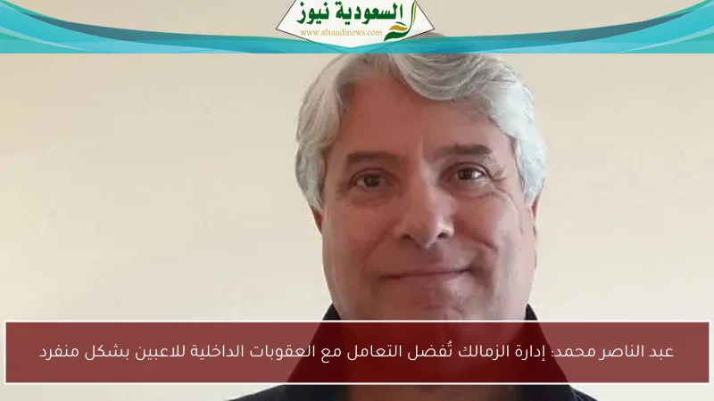 عبد الناصر محمد: إدارة الزمالك تُفضل التعامل مع العقوبات الداخلية للاعبين بشكل منفرد