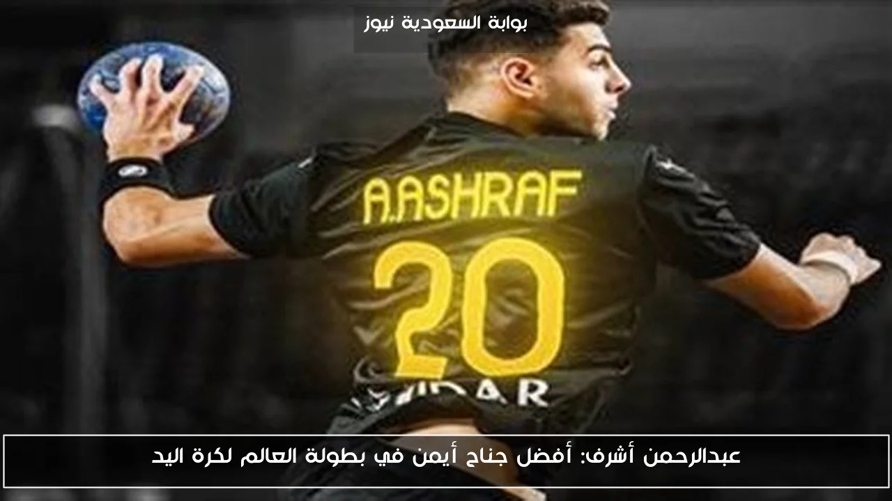 عبدالرحمن أشرف: أفضل جناح أيمن في بطولة العالم لكرة اليد