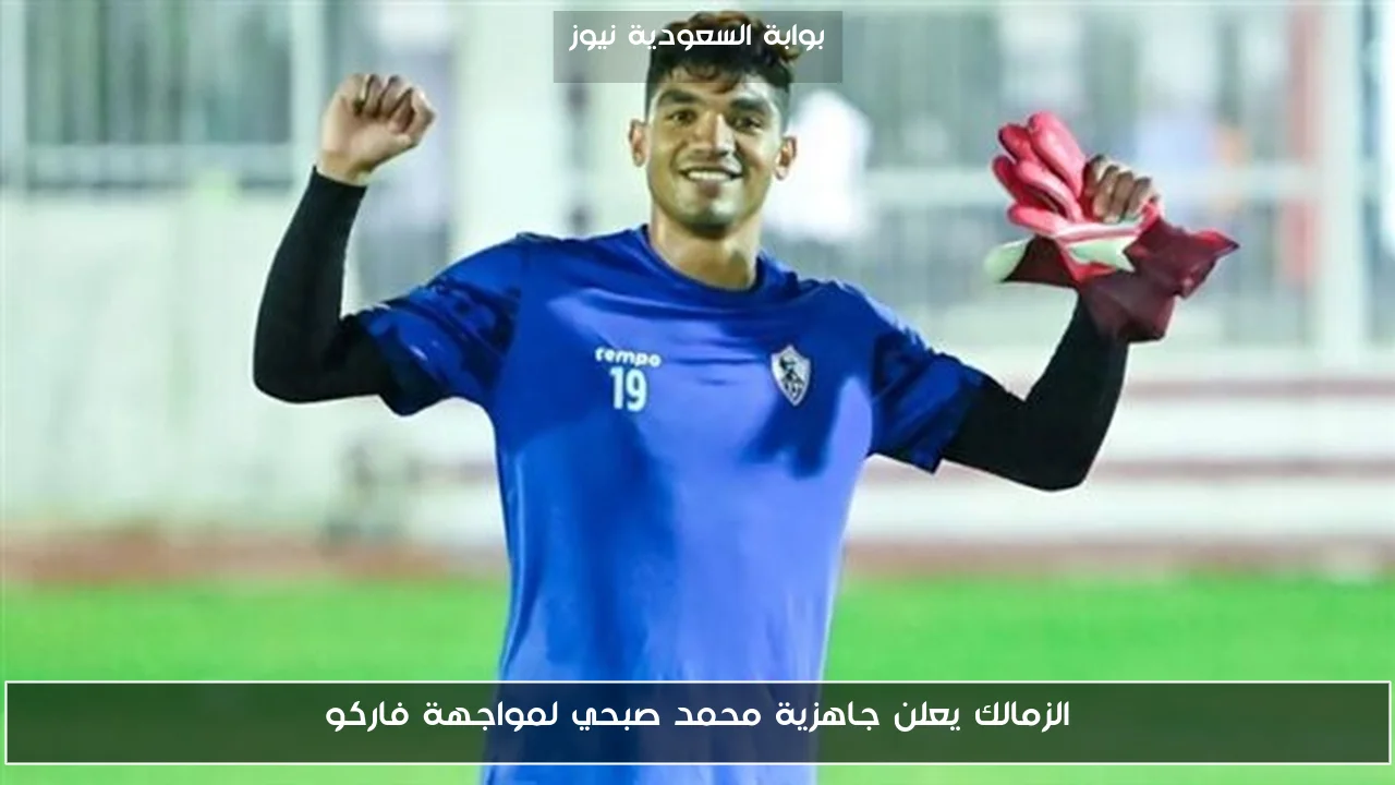 الزمالك يعلن جاهزية محمد صبحي لمواجهة فاركو