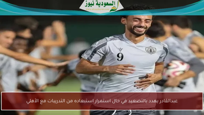 عبدالقادر يهدد بالتصعيد في حال استمرار استبعاده من التدريبات مع الأهلي