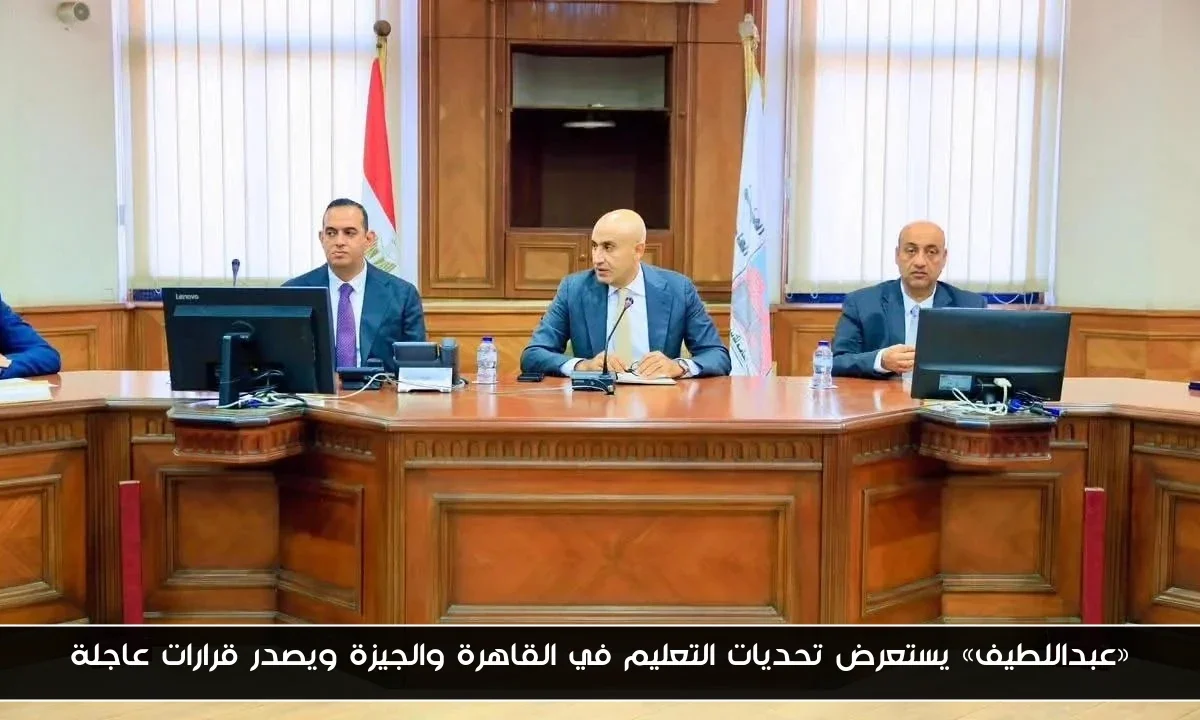 «عبداللطيف» يستعرض تحديات التعليم في القاهرة والجيزة ويصدر قرارات عاجلة