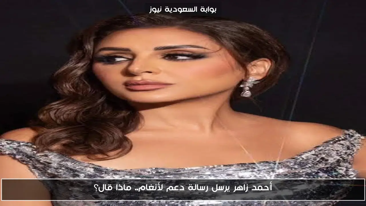 أحمد زاهر يرسل رسالة دعم لأنغام.. ماذا قال؟