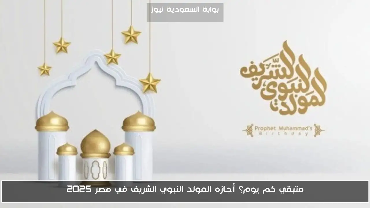 متبقي كم يوم؟ أجازه المولد النبوي الشريف في مصر 2025