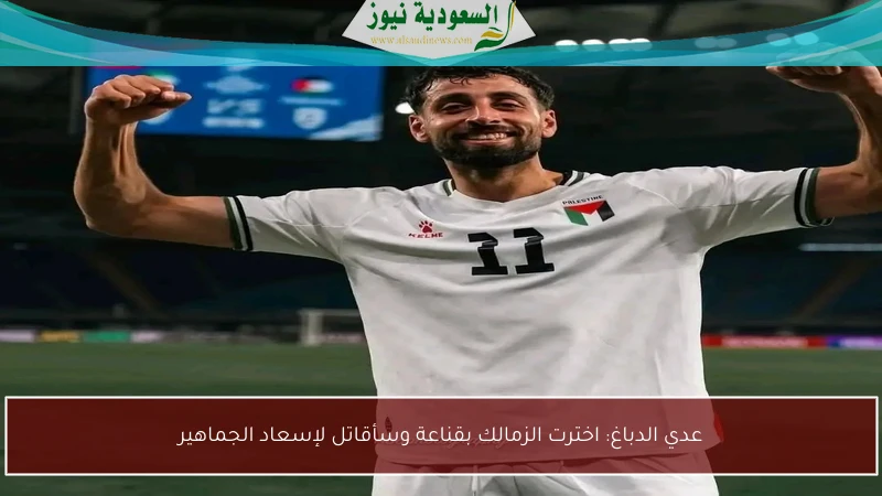 عدي الدباغ: اخترت الزمالك بقناعة وسأقاتل لإسعاد الجماهير
