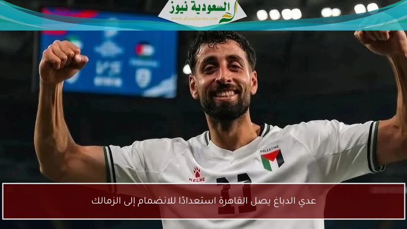 عدي الدباغ يصل القاهرة استعدادًا للانضمام إلى الزمالك