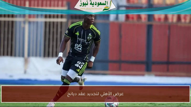 عرض الأهلي لتجديد عقد ديانج