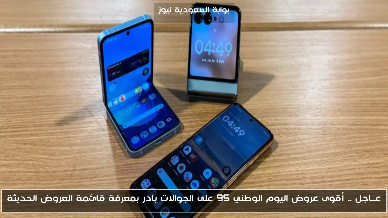 عــاجل .. أقوى عروض اليوم الوطني 95 على الجوالات بادر بمعرفة قائمة العروض الحديثة