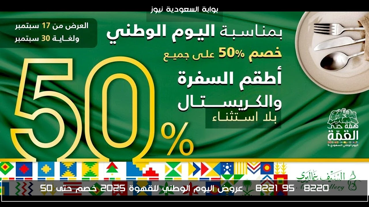 “95” عروض اليوم الوطني للقهوة 2025 خصم حتى 50%