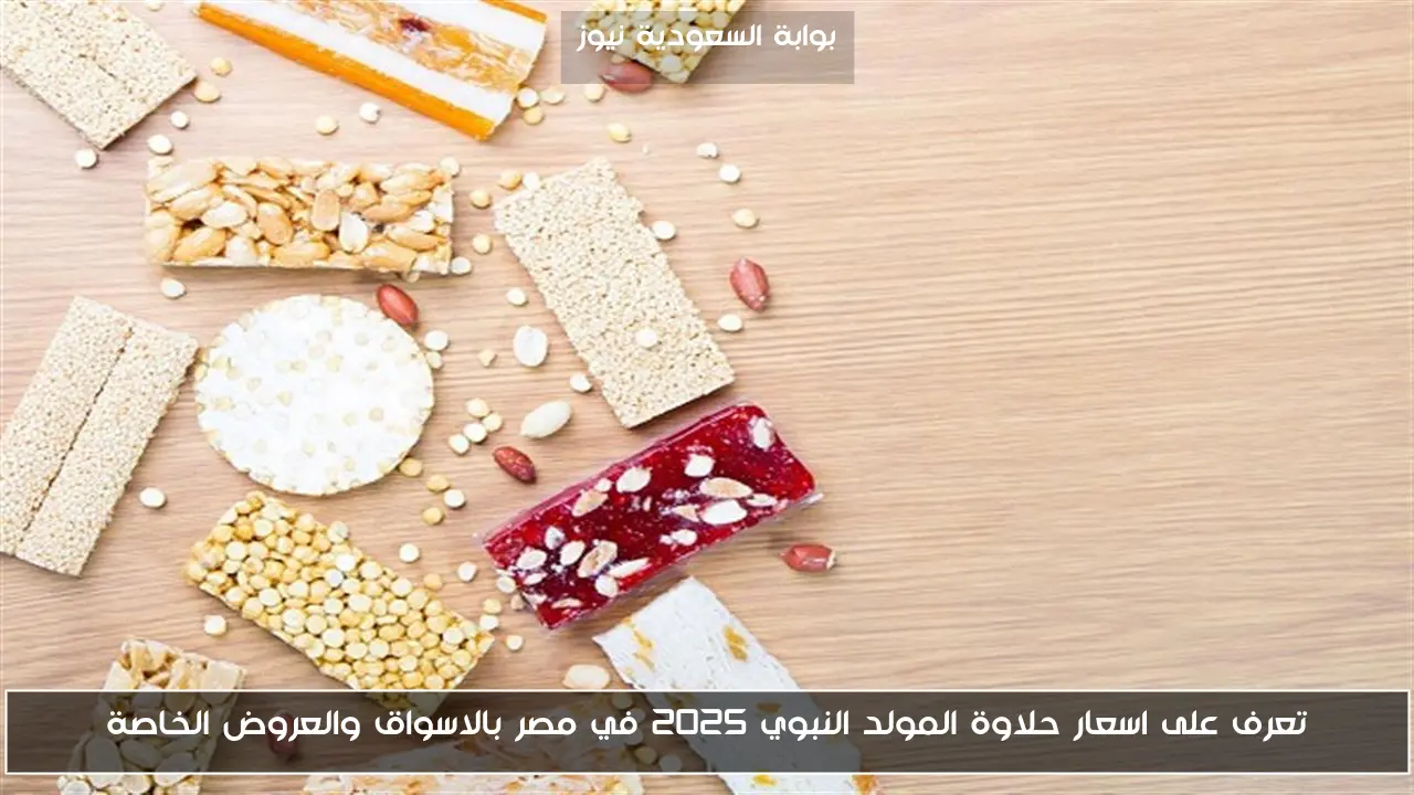 تعرف على اسعار حلاوة المولد النبوي 2025 في مصر بالاسواق والعروض الخاصة