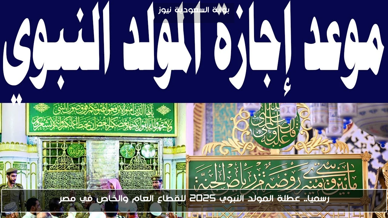 رسميا.. عطلة المولد النبوي 2025 للقطاع العام والخاص في مصر