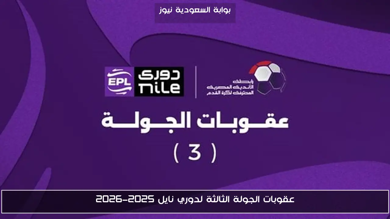 عقوبات الجولة الثالثة لدوري نايل 2025-2026