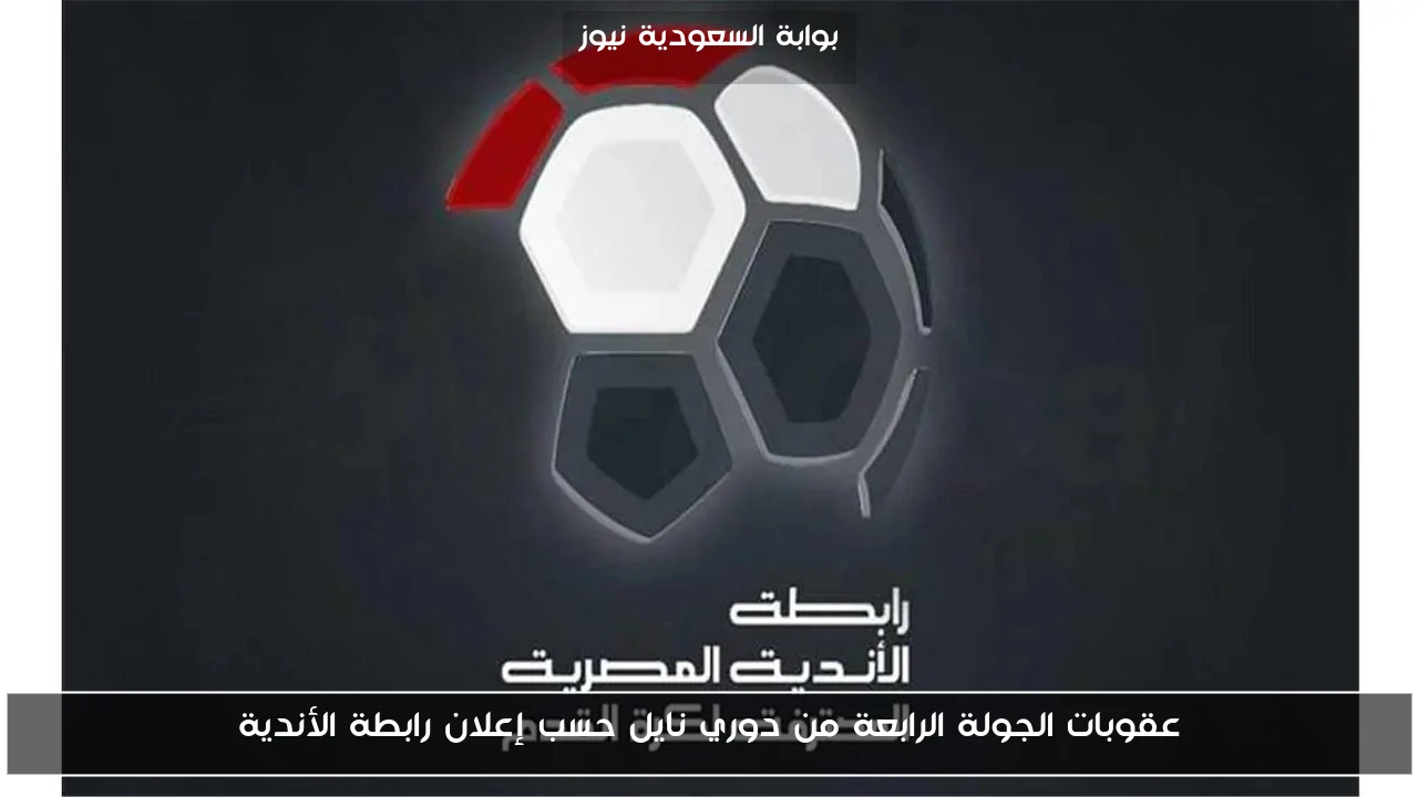 عقوبات الجولة الرابعة من دوري نايل حسب إعلان رابطة الأندية