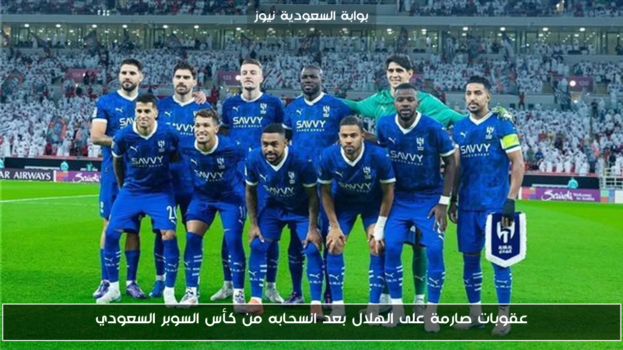 عقوبات صارمة على الهلال بعد انسحابه من كأس السوبر السعودي