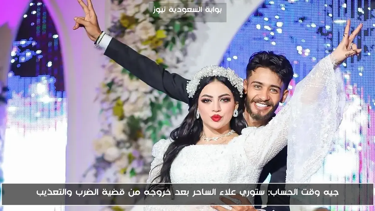 جيه وقت الحساب: ستوري علاء الساحر بعد خروجه من قضية الضرب والتعذيب
