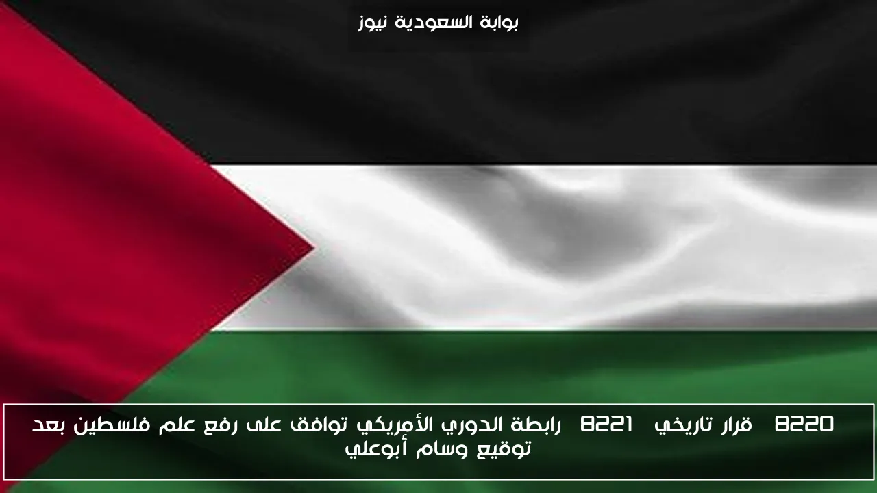 “قرار تاريخي” رابطة الدوري الأمريكي توافق على رفع علم فلسطين بعد توقيع وسام أبوعلي