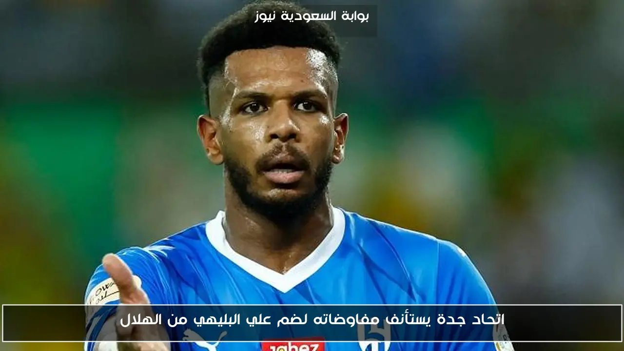 اتحاد جدة يستأنف مفاوضاته لضم علي البليهي من الهلال