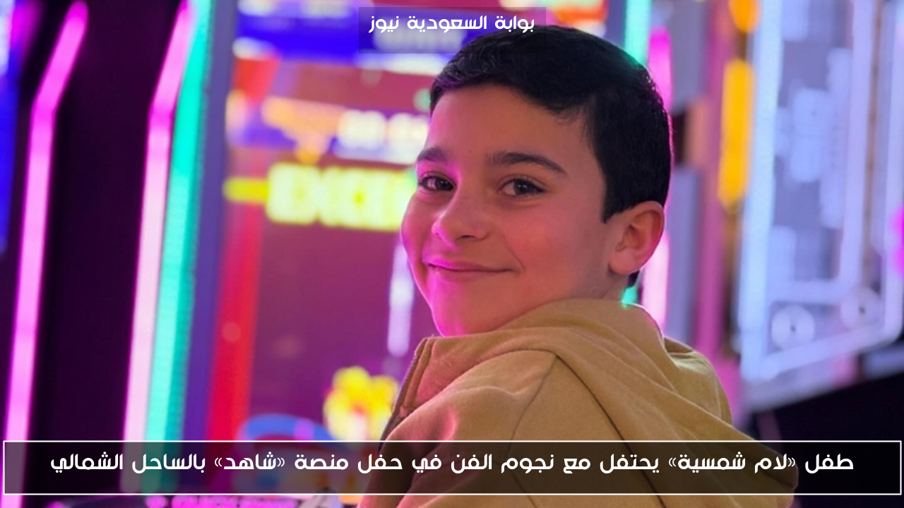 طفل «لام شمسية» يحتفل مع نجوم الفن في حفل منصة «شاهد» بالساحل الشمالي
