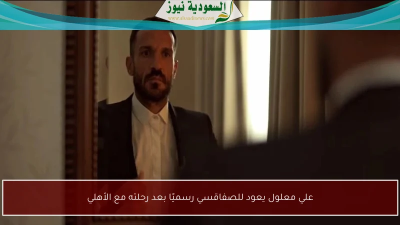 علي معلول يعود للصفاقسي رسميًا بعد رحلته مع الأهلي