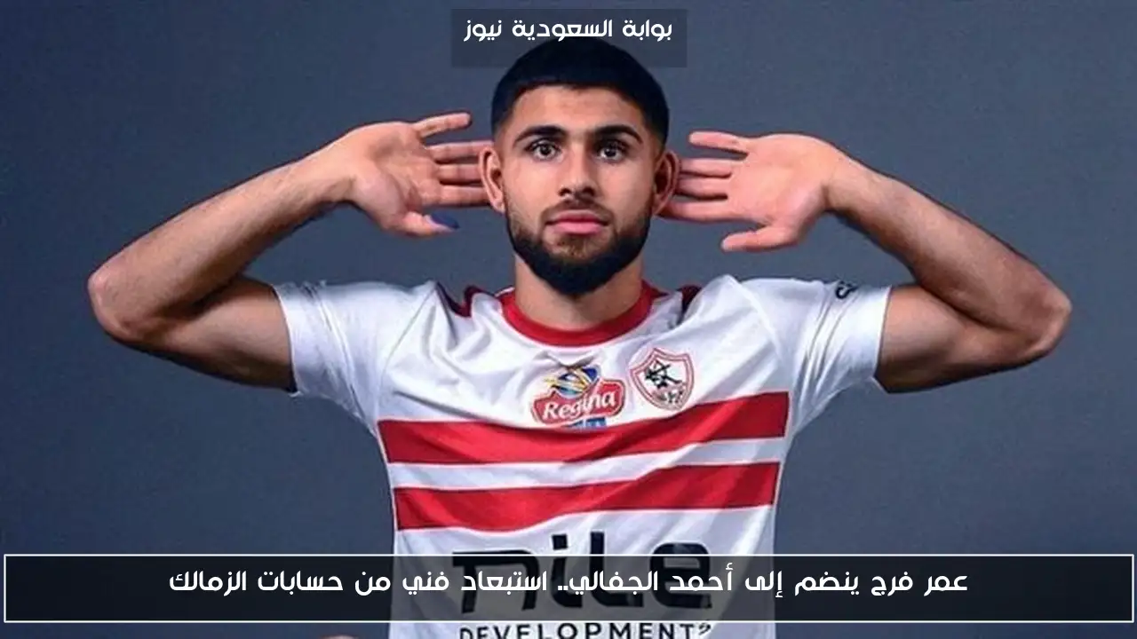 عمر فرج ينضم إلى أحمد الجفالي.. استبعاد فني من حسابات الزمالك