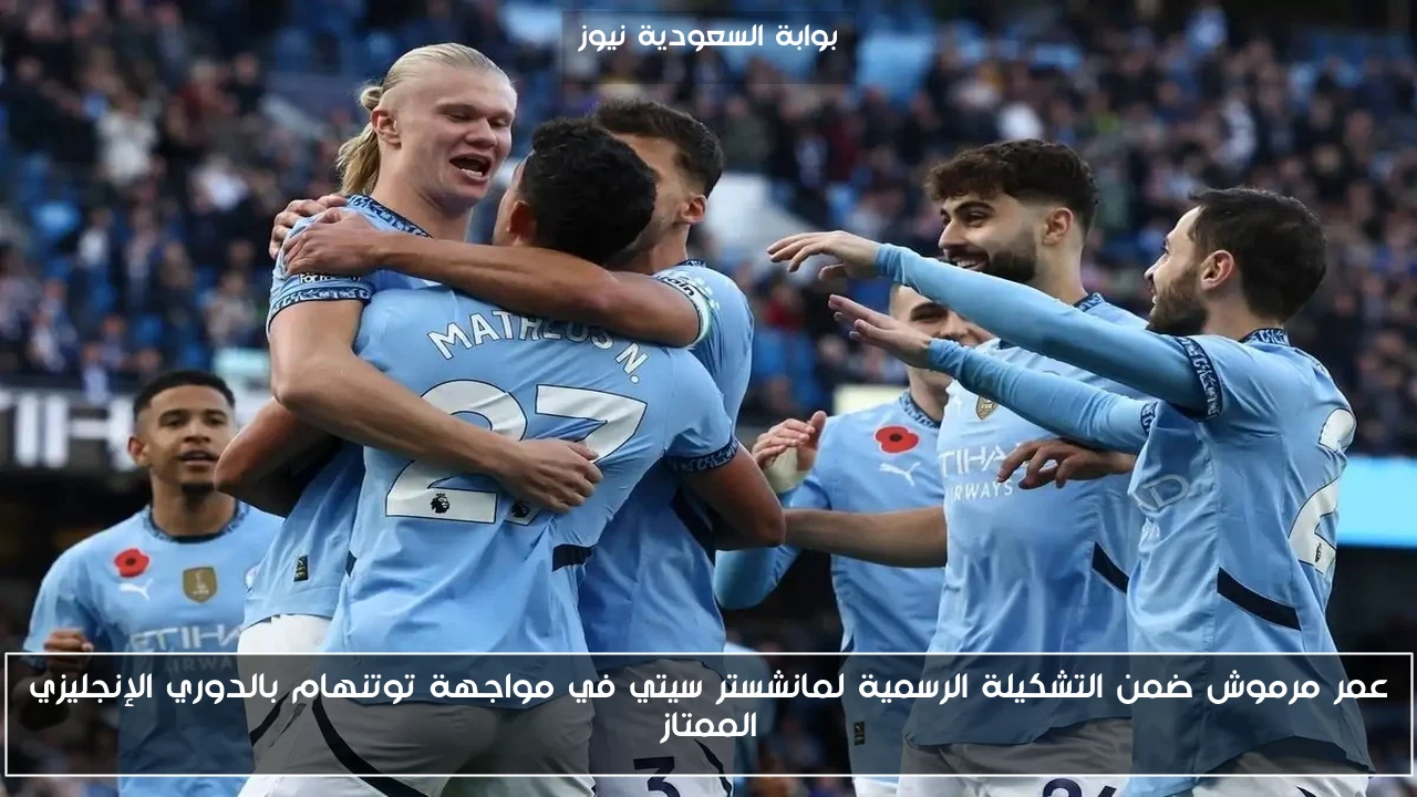 عمر مرموش ضمن التشكيلة الرسمية لمانشستر سيتي في مواجهة توتنهام بالدوري الإنجليزي الممتاز