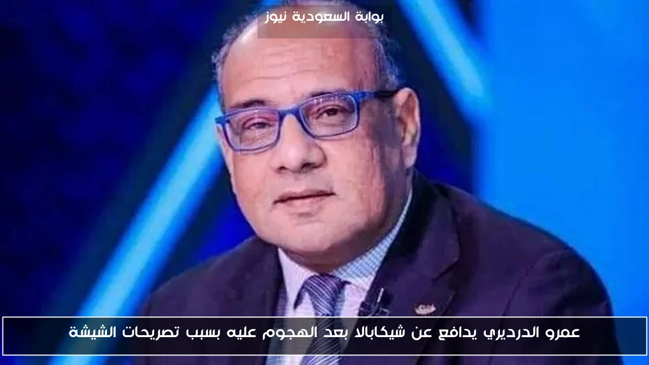 عمرو الدرديري يدافع عن شيكابالا بعد الهجوم عليه بسبب تصريحات الشيشة