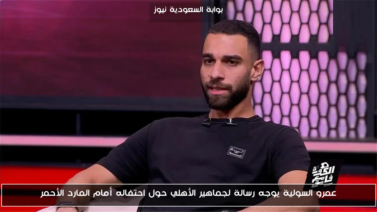 عمرو السولية يوجه رسالة لجماهير الأهلي حول احتفاله أمام المارد الأحمر