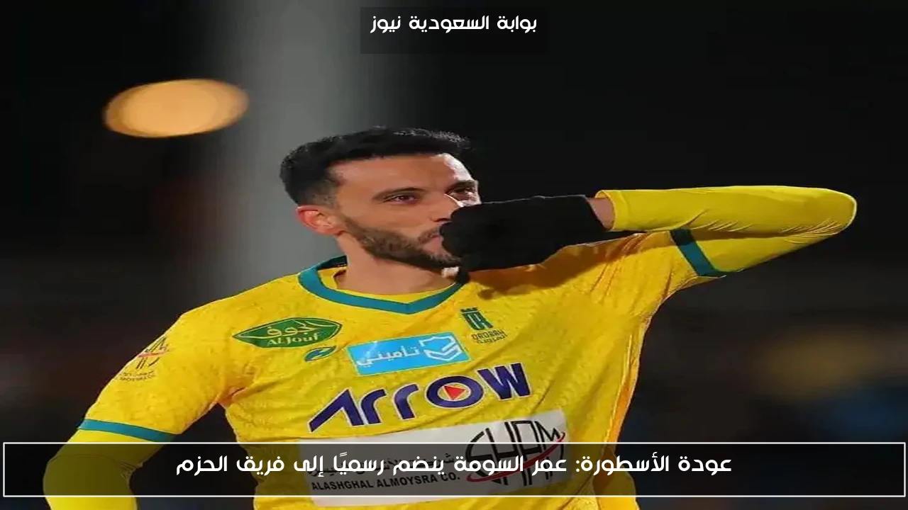 عودة الأسطورة: عمر السومة ينضم رسميًا إلى فريق الحزم
