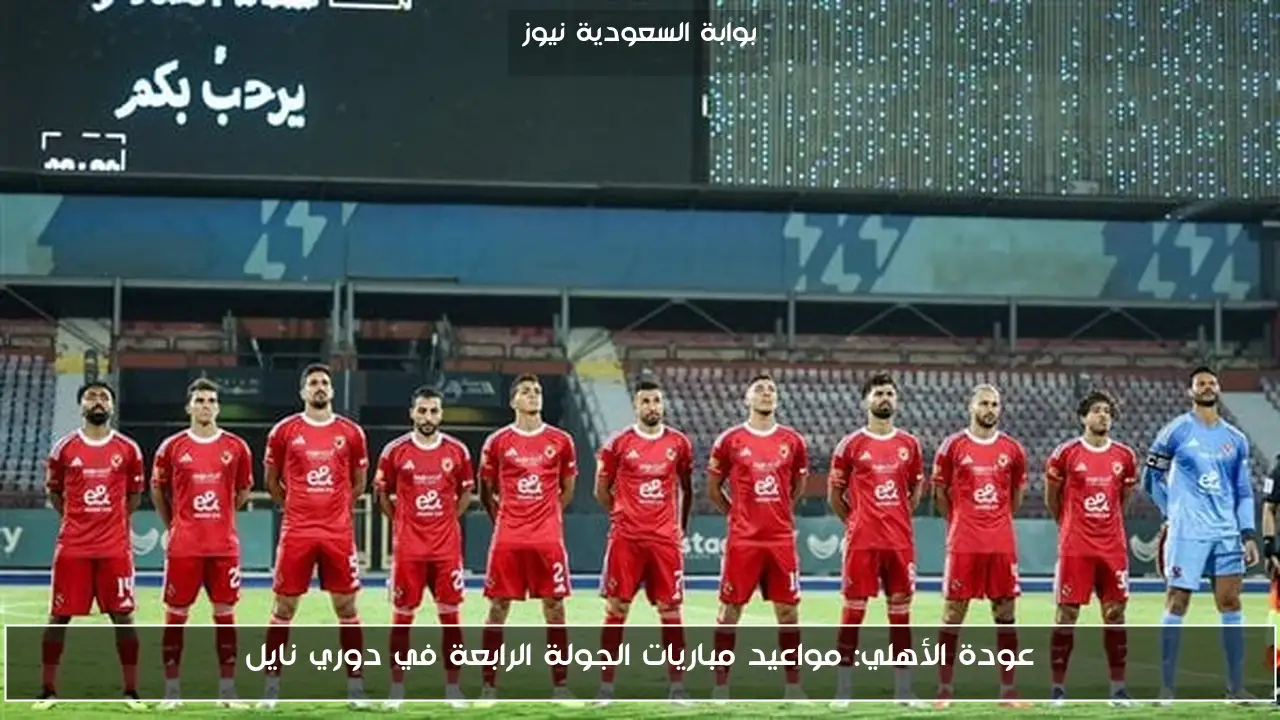 عودة الأهلي: مواعيد مباريات الجولة الرابعة في دوري نايل