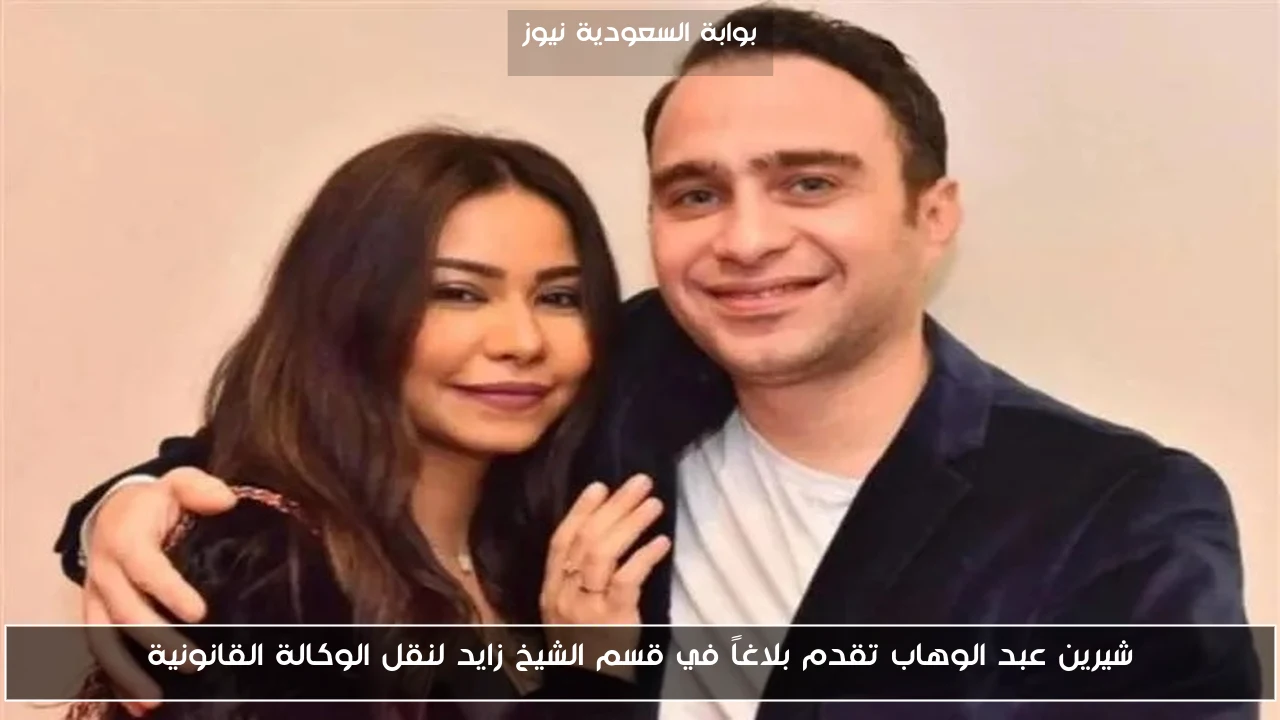 شيرين عبد الوهاب تقدم بلاغاً في قسم الشيخ زايد لنقل الوكالة القانونية