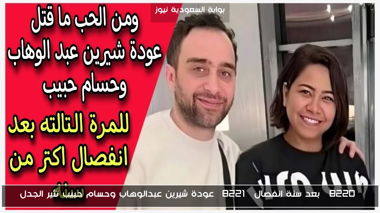 “بعد سنة انفصال” عودة شيرين عبدالوهاب وحسام حبيب تثير الجدل