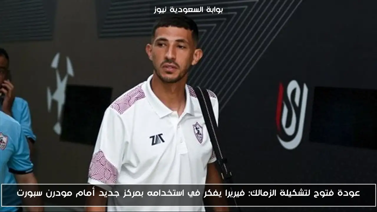 عودة فتوح لتشكيلة الزمالك: فيريرا يفكر في استخدامه بمركز جديد أمام مودرن سبورت